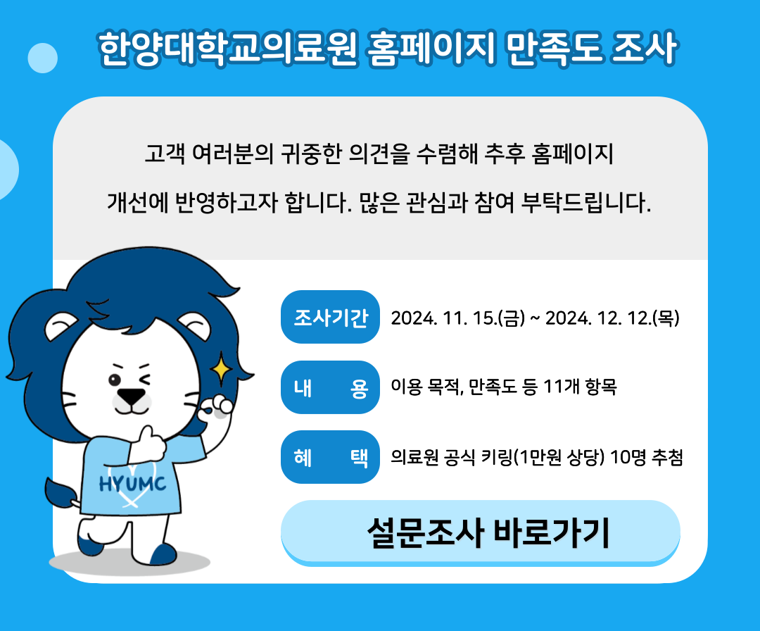 2024년도 한양대학교의료원 홈페이지 만족도 조사